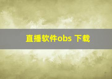 直播软件obs 下载